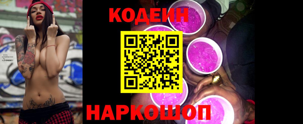 Кодеиновый сироп Lean Purple Drank  Вход с VPN  наркота  Кузнецк  Codein Purple Drank 